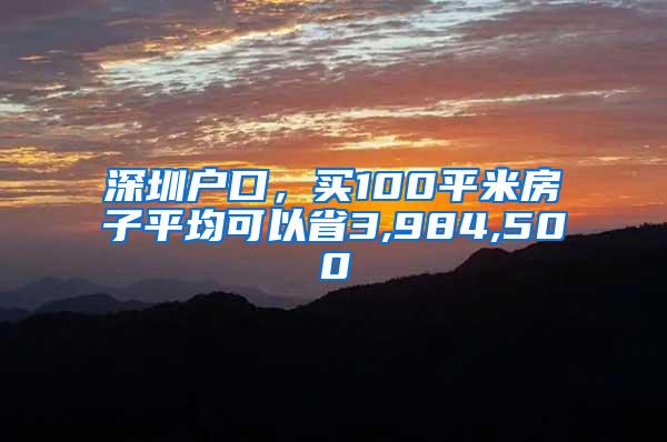 深圳戶口，買100平米房子平均可以省3,984,500