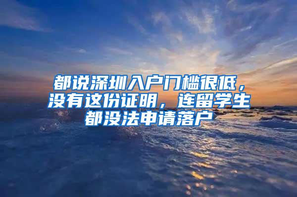 都說深圳入戶門檻很低，沒有這份證明，連留學(xué)生都沒法申請落戶