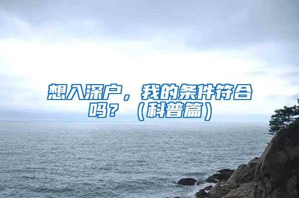 想入深戶，我的條件符合嗎？（科普篇）