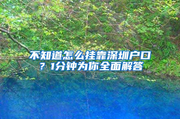 不知道怎么掛靠深圳戶口？1分鐘為你全面解答