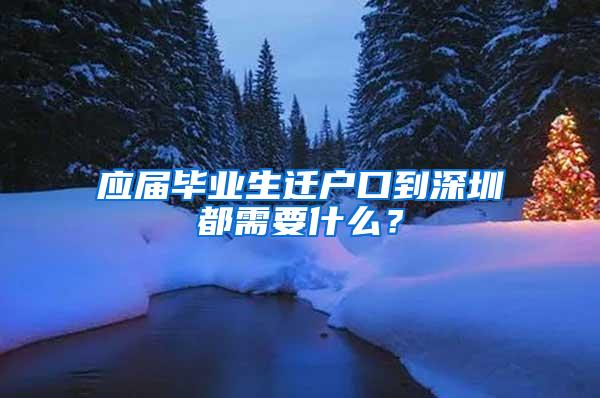 應(yīng)屆畢業(yè)生遷戶口到深圳都需要什么？