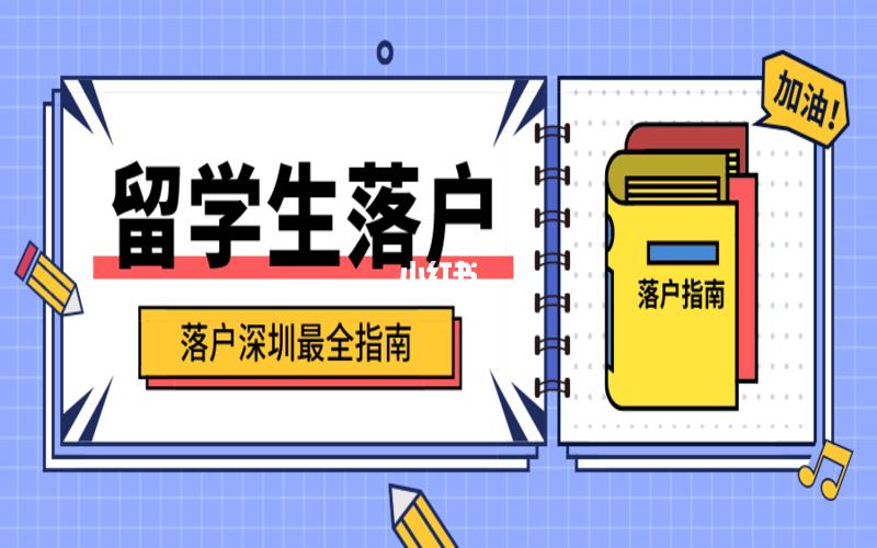 全新政策年深圳留學生入戶代理(深圳留學生落戶條件2020新規(guī)) 全新政策年深圳留學生入戶代理(深圳留學生落戶條件2020新規(guī)) 留學生入戶深圳