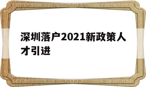 深圳落戶2021新政策人才引進(jìn)(深圳人才引進(jìn)入戶條件2021新規(guī)定) 留學(xué)生入戶深圳