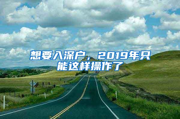 想要入深戶，2019年只能這樣操作了