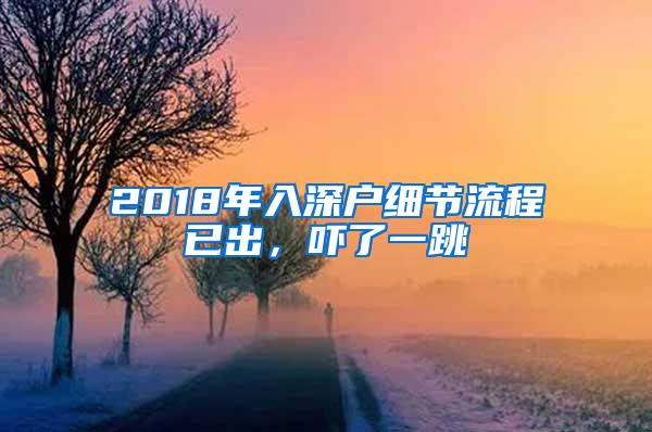 2018年入深戶細(xì)節(jié)流程已出，嚇了一跳