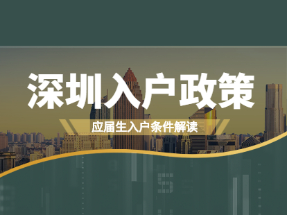 2021年深圳入戶政策確定：應(yīng)屆生人群入戶政策解讀