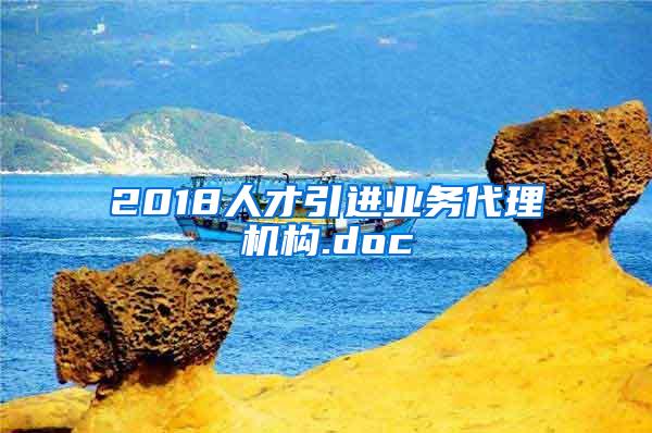 2018人才引進業(yè)務代理機構.doc