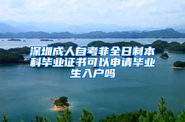 深圳成人自考非全日制本科畢業(yè)證書可以申請(qǐng)畢業(yè)生入戶嗎