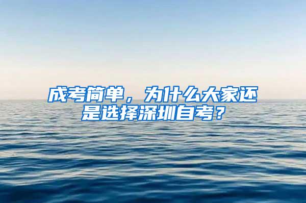 成考簡(jiǎn)單，為什么大家還是選擇深圳自考？