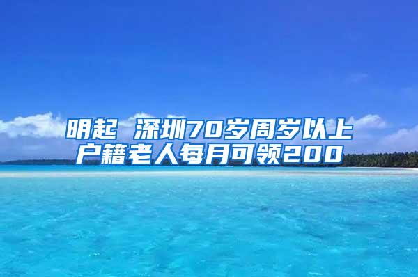 明起 深圳70歲周歲以上戶籍老人每月可領200