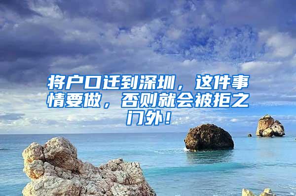 將戶口遷到深圳，這件事情要做，否則就會被拒之門外！