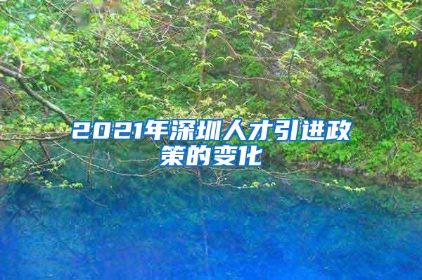 2021年深圳人才引進(jìn)政策的變化