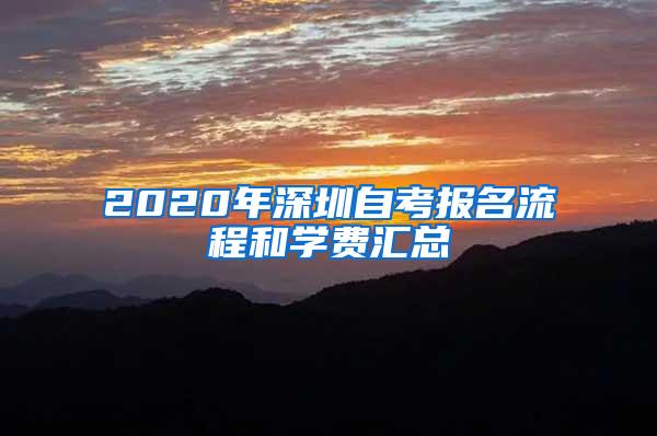 2020年深圳自考報(bào)名流程和學(xué)費(fèi)匯總