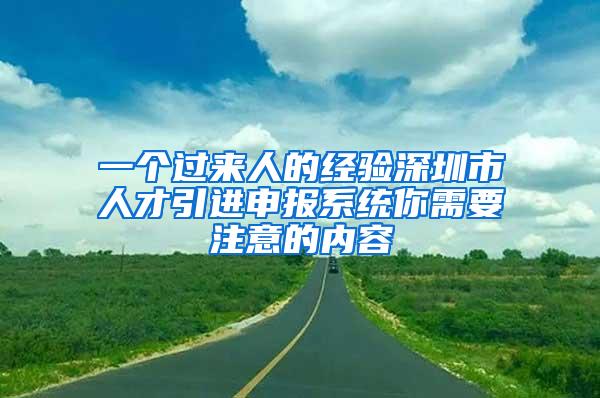 一個(gè)過(guò)來(lái)人的經(jīng)驗(yàn)深圳市人才引進(jìn)申報(bào)系統(tǒng)你需要注意的內(nèi)容