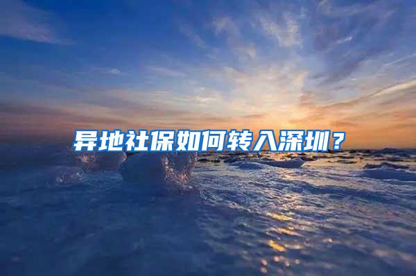 異地社保如何轉(zhuǎn)入深圳？