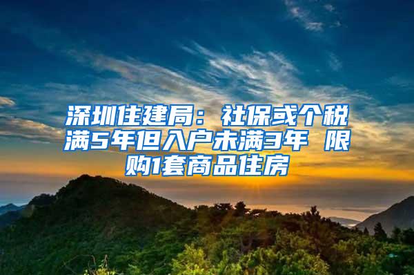 深圳住建局：社?；騻€稅滿5年但入戶未滿3年 限購1套商品住房