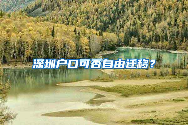 深圳戶口可否自由遷移？