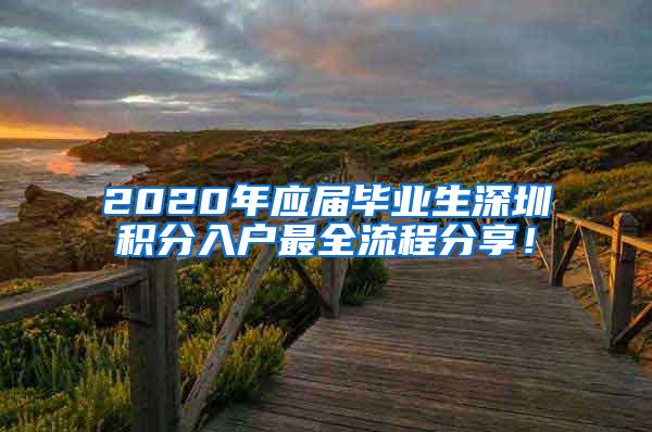 2020年應屆畢業(yè)生深圳積分入戶最全流程分享！