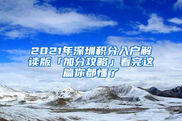 2021年深圳積分入戶解讀版「加分攻略」看完這篇你都懂了