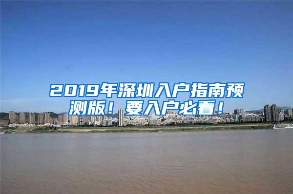 2019年深圳入戶指南預(yù)測版！要入戶必看！