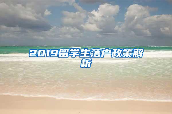 2019留學(xué)生落戶政策解析