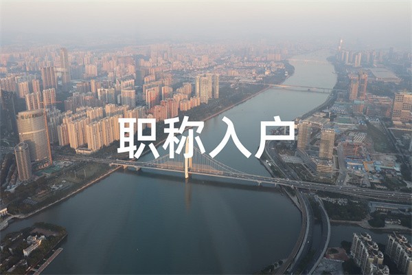 寶安留學生入戶2022年深圳積分入戶辦理流程