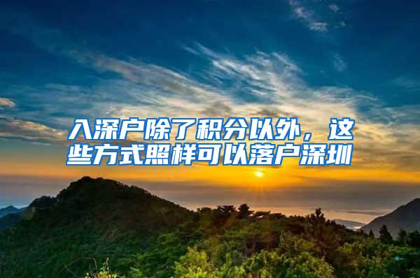 入深戶除了積分以外，這些方式照樣可以落戶深圳