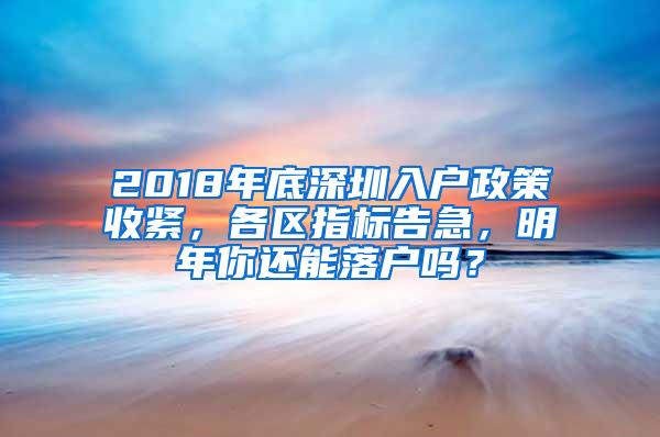 2018年底深圳入戶政策收緊，各區(qū)指標(biāo)告急，明年你還能落戶嗎？