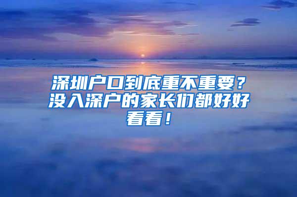 深圳戶口到底重不重要？沒入深戶的家長們都好好看看！