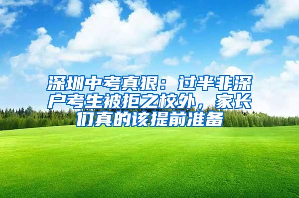 深圳中考真狠：過半非深戶考生被拒之校外，家長們真的該提前準(zhǔn)備