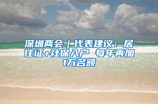 深圳兩會｜代表建議：居住證+社保入戶 每年再加1萬名額