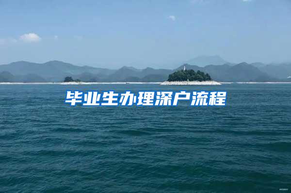 畢業(yè)生辦理深戶流程