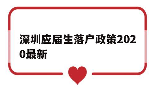 深圳應(yīng)屆生落戶政策2020最新(深圳應(yīng)屆生入戶條件2021新規(guī)定) 深圳學(xué)歷入戶