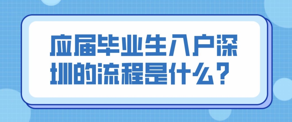 應屆畢業(yè)生入戶深圳的流程是什么？