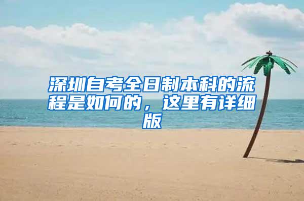 深圳自考全日制本科的流程是如何的，這里有詳細版