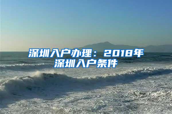 深圳入戶辦理：2018年深圳入戶條件