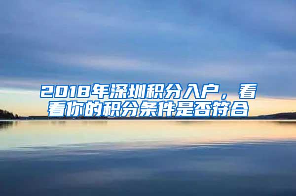 2018年深圳積分入戶，看看你的積分條件是否符合