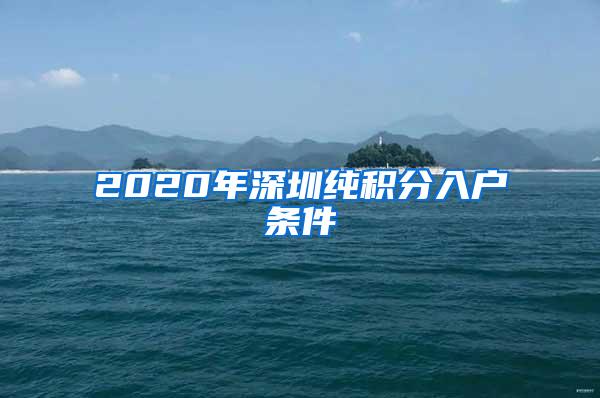 2020年深圳純積分入戶條件