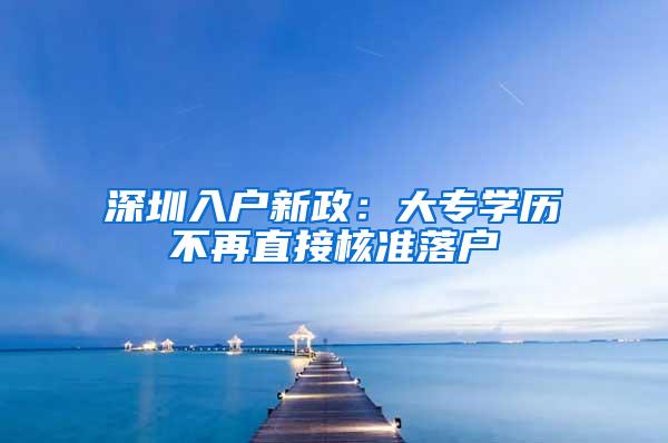 深圳入戶新政：大專學歷不再直接核準落戶