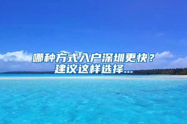 哪種方式入戶深圳更快？建議這樣選擇...