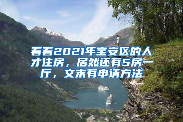 看看2021年寶安區(qū)的人才住房，居然還有5房一廳，文末有申請(qǐng)方法