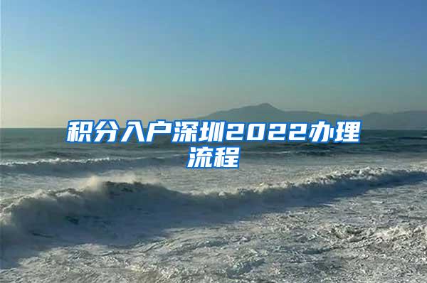 積分入戶深圳2022辦理流程