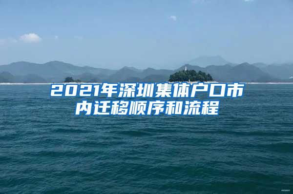 2021年深圳集體戶口市內(nèi)遷移順序和流程