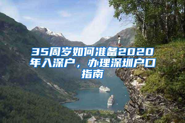 35周歲如何準(zhǔn)備2020年入深戶，辦理深圳戶口指南