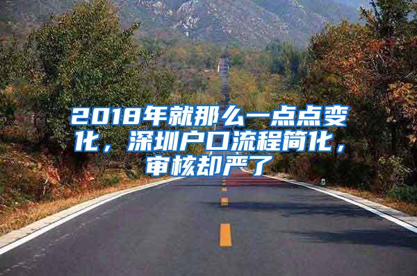 2018年就那么一點點變化，深圳戶口流程簡化，審核卻嚴(yán)了