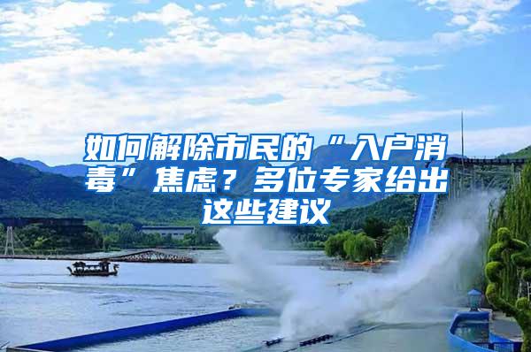 如何解除市民的“入戶消毒”焦慮？多位專家給出這些建議