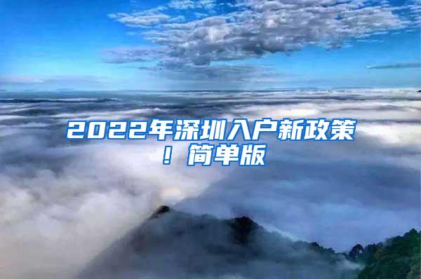 2022年深圳入戶新政策！簡單版