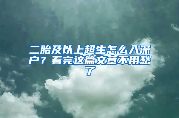 二胎及以上超生怎么入深戶？看完這篇文章不用愁了