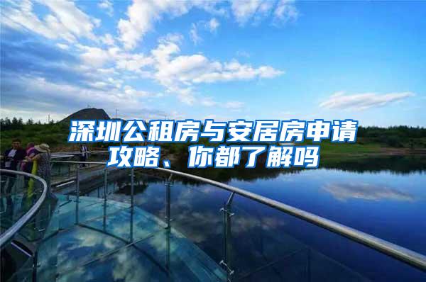 深圳公租房與安居房申請攻略、你都了解嗎