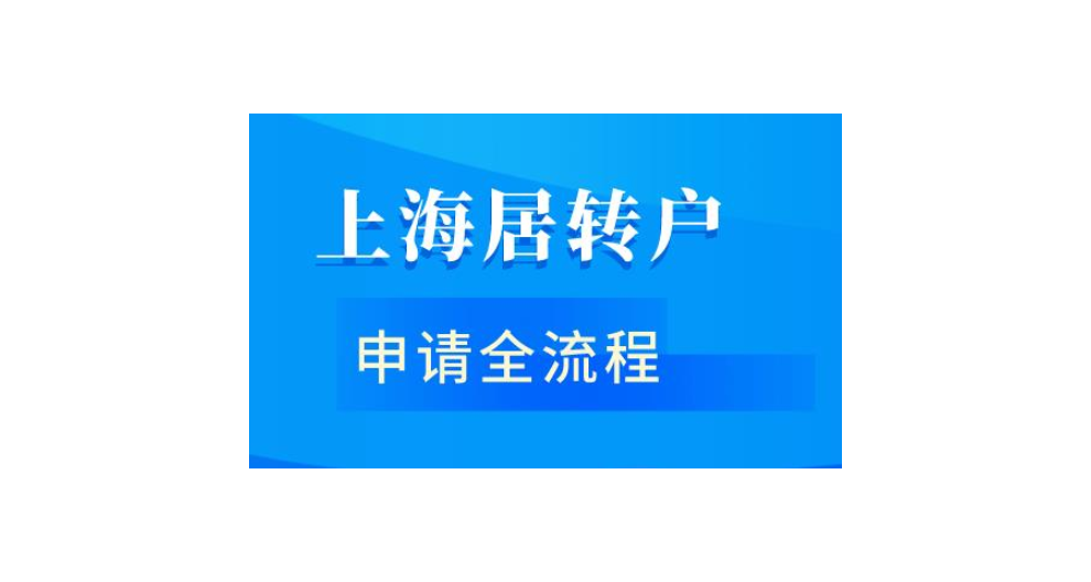 各地人才引進居住證辦理條件,人才引進